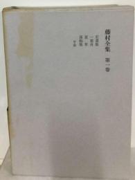 藤村全集 1(島崎 藤村) / 古本、中古本、古書籍の通販は「日本の