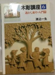 木彫講座 6 透かし彫り・ 入門編
