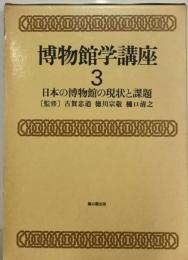 博物館学講座3 日本の博物館の現状と課題