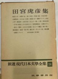 新選現代日本文学全集 24 田宮虎彦集