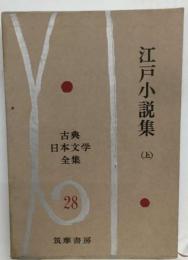 古典日本文学全集 28 江戸小説集　上