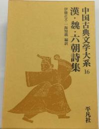 中国古典文学大系「16」漢・ 魏・ 六朝詩集