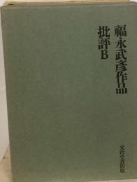 福永武彦作品「批評 B」