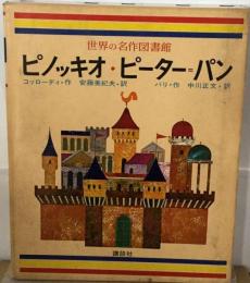 世界の名作図書館