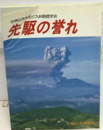 世界広布を拓く９州創価学会 先駆の誉れ