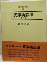 民事訴訟法 ２版 現代法学全集30