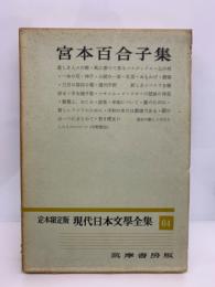 定本限定版 現代日本文學全集 64　宮本百合子集