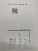 定本限定版 現代日本文學全集 64　宮本百合子集