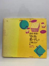 学校や家庭で、
「日の丸・君が代」を
どう教えるか