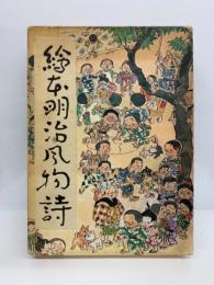 書名絵本明治風物詩