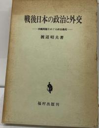 戦後日本の政治と外交ー沖縄問題をめぐる政治過程