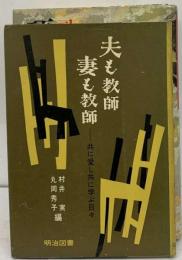 夫も教師妻も教師ー共に愛し共に学ぶ日々