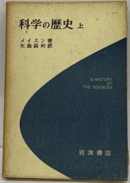 古書 科学の歴史 上