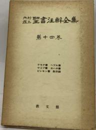 内村鑑三聖書注解全集 14 オンデマンド版