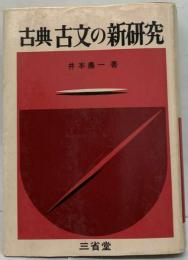 古典古文の新研究