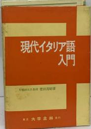 現代イタリア語入門