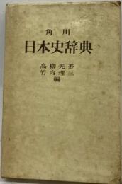 角川日本史辞典