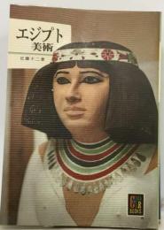 エジプト美術