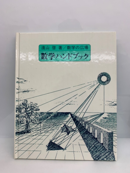 遠山啓著 数学の広場 数学ハンドブック9冊セット 遠山啓 数学の広場