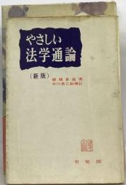 やさしい法学通論