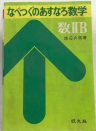 なべつぐのあすなろ数学 数Ⅱ