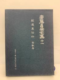 安藤昌益全集 第11巻
統道真伝 禽獣巻