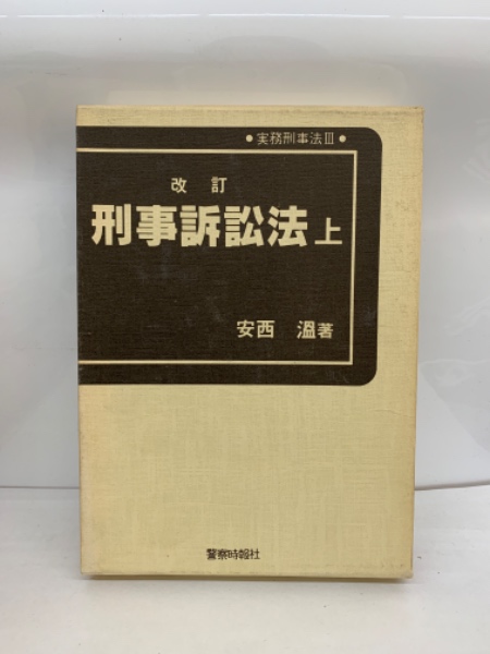 【中古】 法学入門/青林書院/平場安治 中古】 法学入門 / 平場 安治 / 青林書院 その他