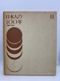 日本人の一〇〇年
第一巻 大震災の波紋