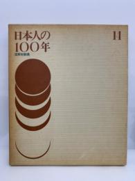 日本人の一〇〇年
第一四巻 国家総動員