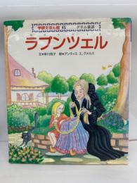 学研えほん館 ⑥ グリム童話 ラブンツェル