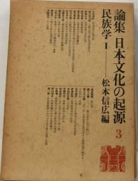 論集日本文化の起源　3　民族学　Ⅰ