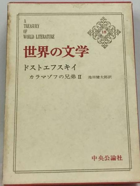 希少！カラマゾフの兄弟　ドストエフスキー　池田健太郎訳　全巻セット m17930335686_1.jpg?1711269792