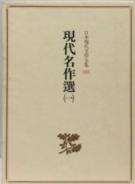日本現代文学全集 105 現代名作選1