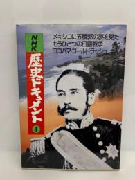 NHK 歴史ドキュメント ④