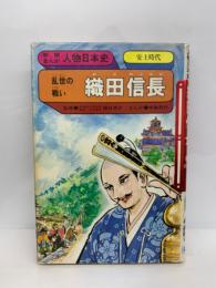 織田信長 学研まんが人物日本史(中島利行) / 古本、中古本、古