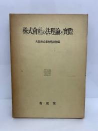 株式會社の法理論と實際