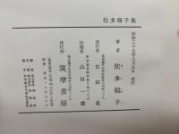 新選現代日本文学全集　佐多稲子集