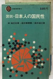 図説 日本人の国民性