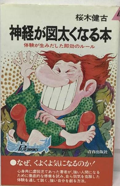 【中古】 神経が図太くなる本 神経が図太くなる本(桜木健古) / 古本、中古本、古書籍の通販は「日本