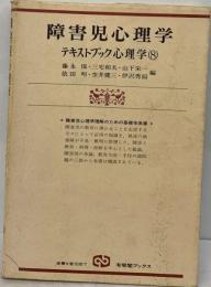 テキストブック心理学 8 障害児心理学