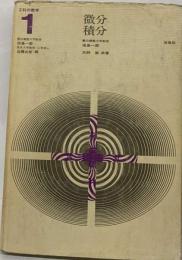 演習 工科の数学 1 微分積分