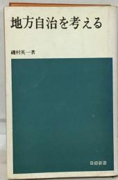 地方自治を考える