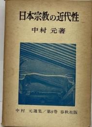 中村元選集 8 日本宗教の近代性