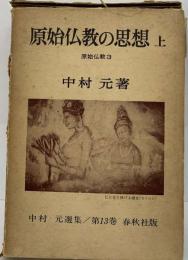 木村泰賢全集 3 原始仏教思想論　上