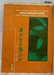 誰が生き残るかープロテウス的人間