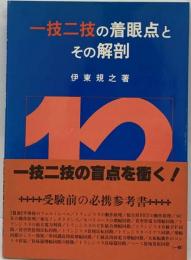 一技ニ技の着眼点とその解剖