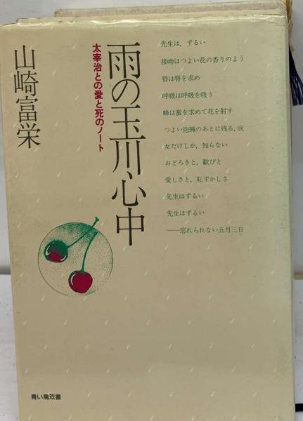 雨の玉川心中ー太宰治との愛と死のノート | 山崎富栄 | ¥904 - 日本の