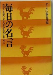 毎日の名言ー豊かな充実した人生を生きるために