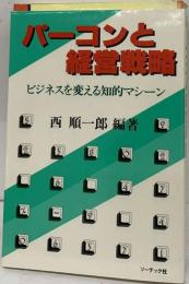 パーコンと経営戦略ービジネスを変える知的マシーン