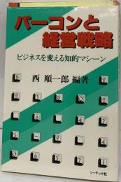 パーコンと経営戦略ービジネスを変える知的マシーン